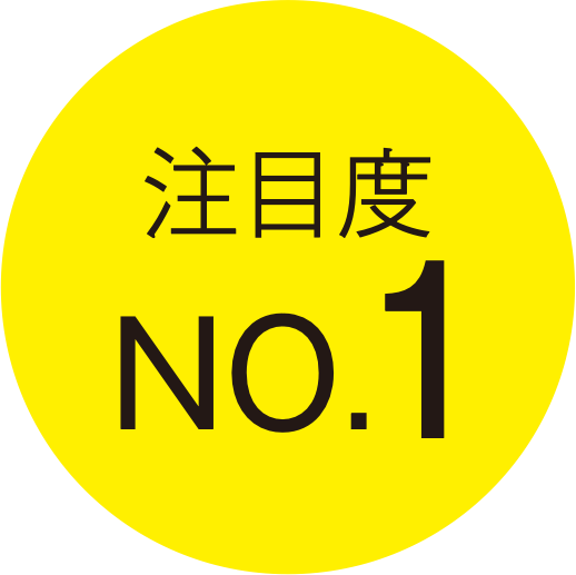 注目度 NO.1