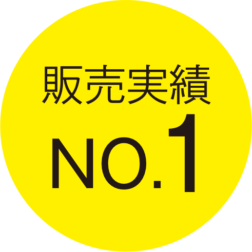 販売実績 NO.1