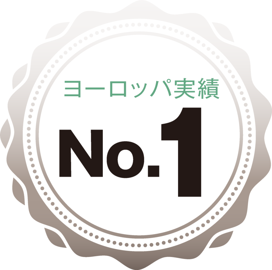 ヨーロッパ実績No.1 ヨーロッパ実績No.1