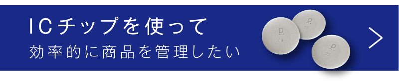 ICチップを使って効率的に商品を管理したい